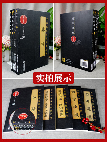 正版 套装5本 四诊抉微+辨证玉函 脉诀阐微+望诊遵经+濒湖脉学 奇经八脉考+脉经 大字版 中医临床实用丛书 中国医药科技出版社 - 图2