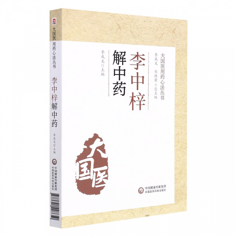 李中梓解中药 大国医用药心法丛书+内经知要+医宗 读 中医临床实用**丛书大字版 三本套 药物功效分析 治病疗疾机制 中医学书籍
