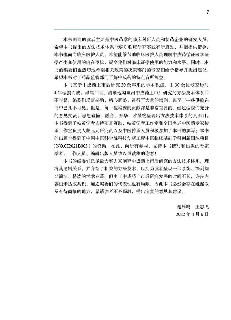 中成药上市后临床研究方法技术体系与应用谢雁鸣孙晓波王志飞中成药临床价值评估方法技术人民卫生出版社-图2