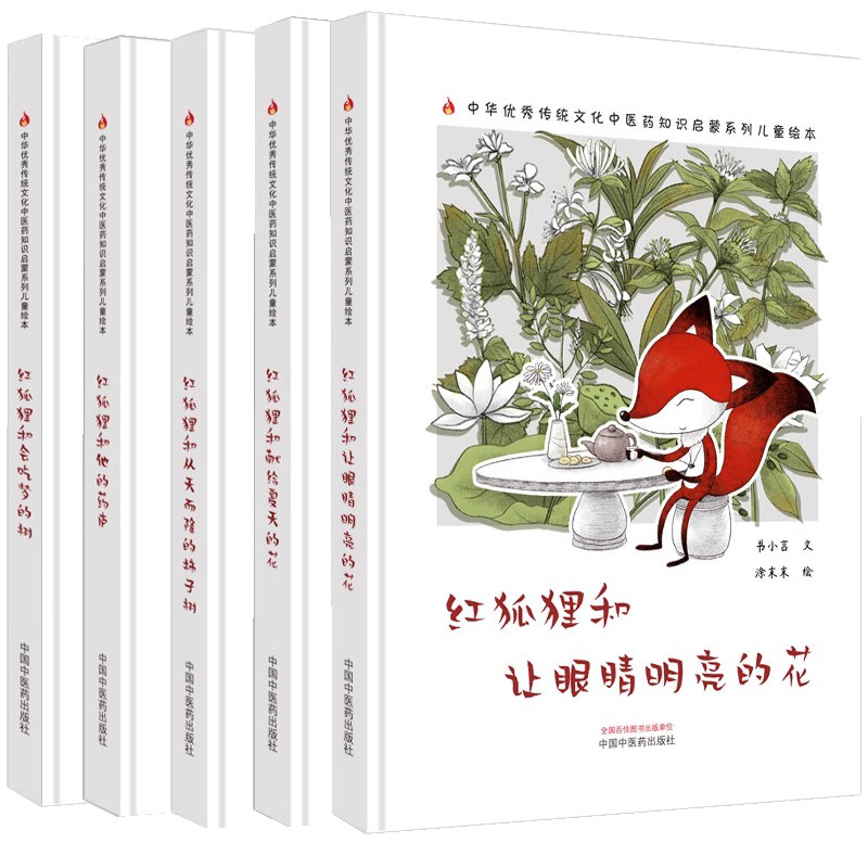 【全5册】红狐狸和会吃梦的树+红狐狸和他的药庐+红狐狸和从天而降的柿子树+红狐狸和献给夏天的花+红狐狸和让眼睛明亮的花 中医药