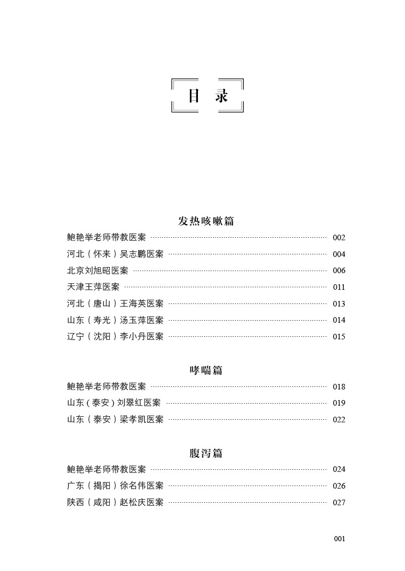 正版跟鲍老师学经方临床医案录主编 医医图书中医