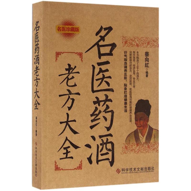 正版 名医药酒老方大全 零基础学入门自学基础理论书籍 科学技术文献出版社 - 图0