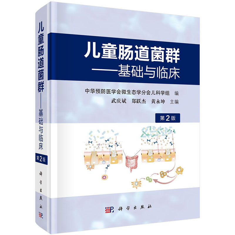 儿童肠道菌群 基础与临床第二2版武庆斌编著小儿肠道菌群概述肠道菌群的形成和组成小儿肠道菌群的建立及其影响因素粪菌移植医学书