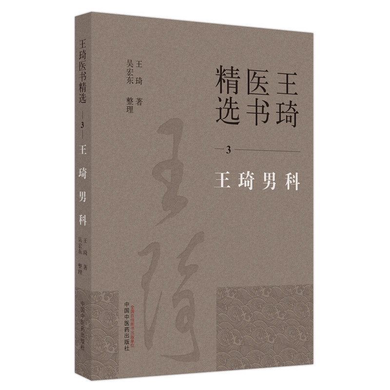 王琦精选3王琦男科方法研究著医书 医医图书社会学