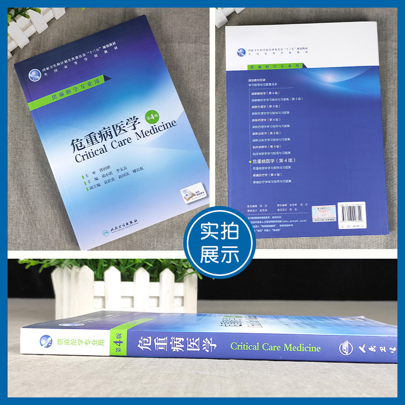 正版 危重病医学 第4四版 全国高等学校教十三五规划材 邓小明 李文志主编 人民卫生出版社 供麻醉学专业用 研究生本科专科教材