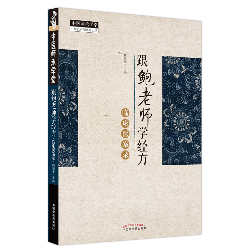 正版跟鲍老师学经方临床医案录主编 医医图书中医