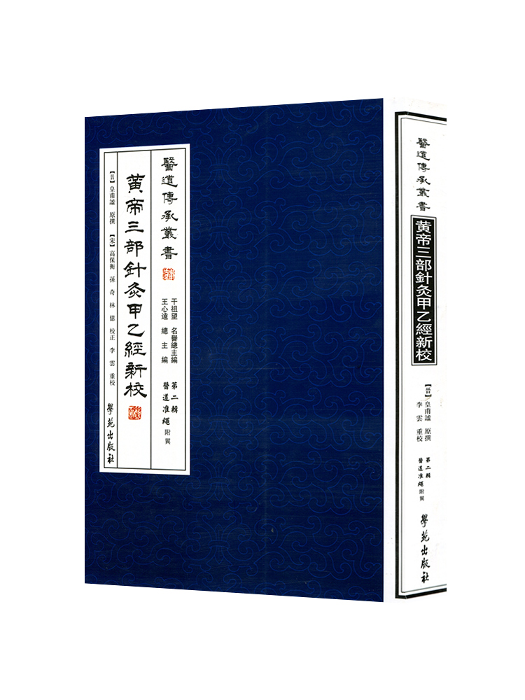 正版医学书黄帝三部针灸甲乙经新校（医道传承书医道准绳）【晋】皇甫谧原撰学苑出版社 9787507738902-图3