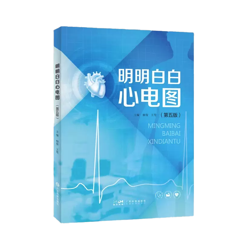 新版上市！明明白白心电图第五5版 柳俊王莺主编 心电图入门书籍 图文并茂易懂 临床心电图分析与诊断 心电图诊断 广东科技出版社 - 图3