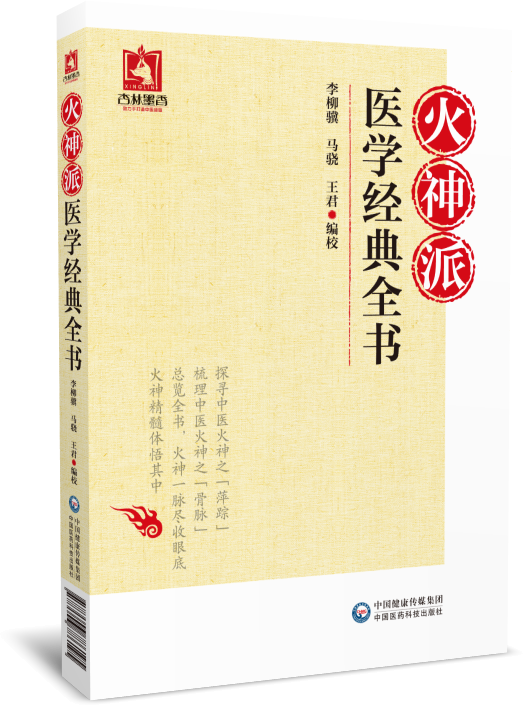 正版 中医火神三书+火神派医学全书 医理真传 医法圆通 伤寒恒论 清郑钦安 李家庚主审 中医院校师生中医临床医师参考工具书 - 图1