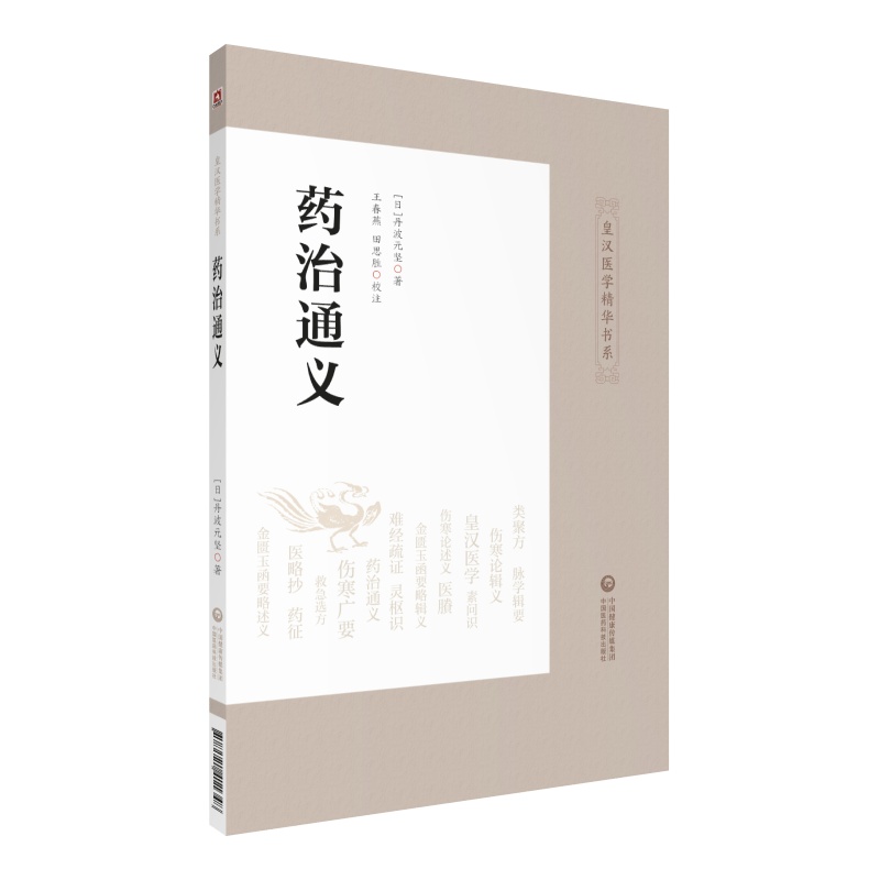 正版 药治通义 皇汉医学精华书系 丹波元坚著 王春燕 田思胜校注 日本汉方中草药方剂 结合临床实际阐明用药法 中国医药科技出版社 - 图3