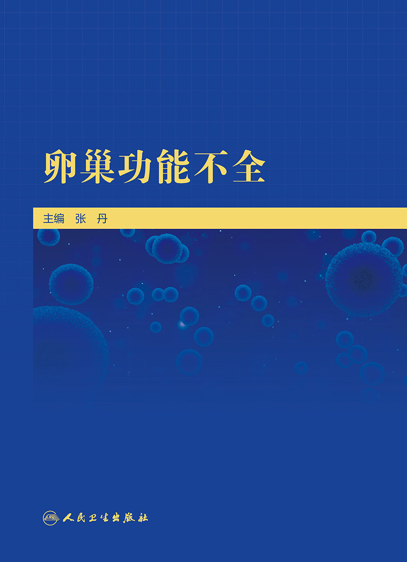 正版 卵巢功能不全 张丹 人卫卵巢早衰调理怀孕生殖内分泌性激素卵巢囊肿保养妇产科学生育力诊断治疗预防卵巢衰老人民卫生出版社
