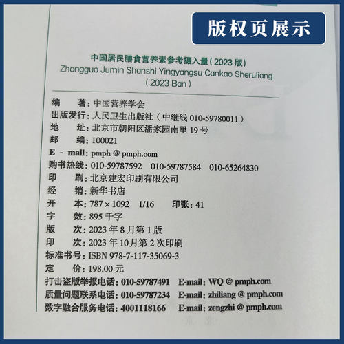 中国居民膳食营养素参考摄入量2023版 中国营养学会著 DRIs概念理论方法修订原则内容应用 营养学研究 人民卫生出版社 - 图1