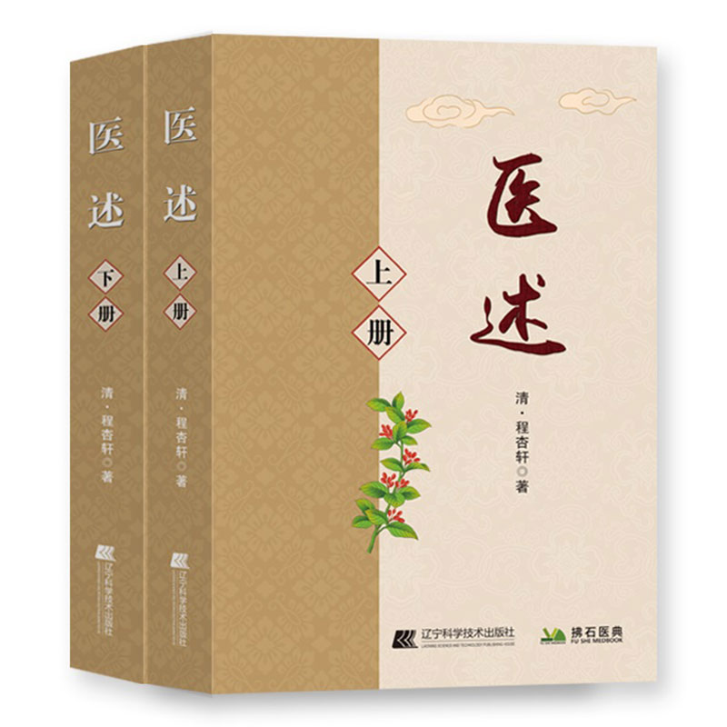 医述 上下册 程杏轩 著 辽宁科学技术出版社 9787559121561 全书共一千五百九十二页 六十五万四千零七十七字 观泉氏自识