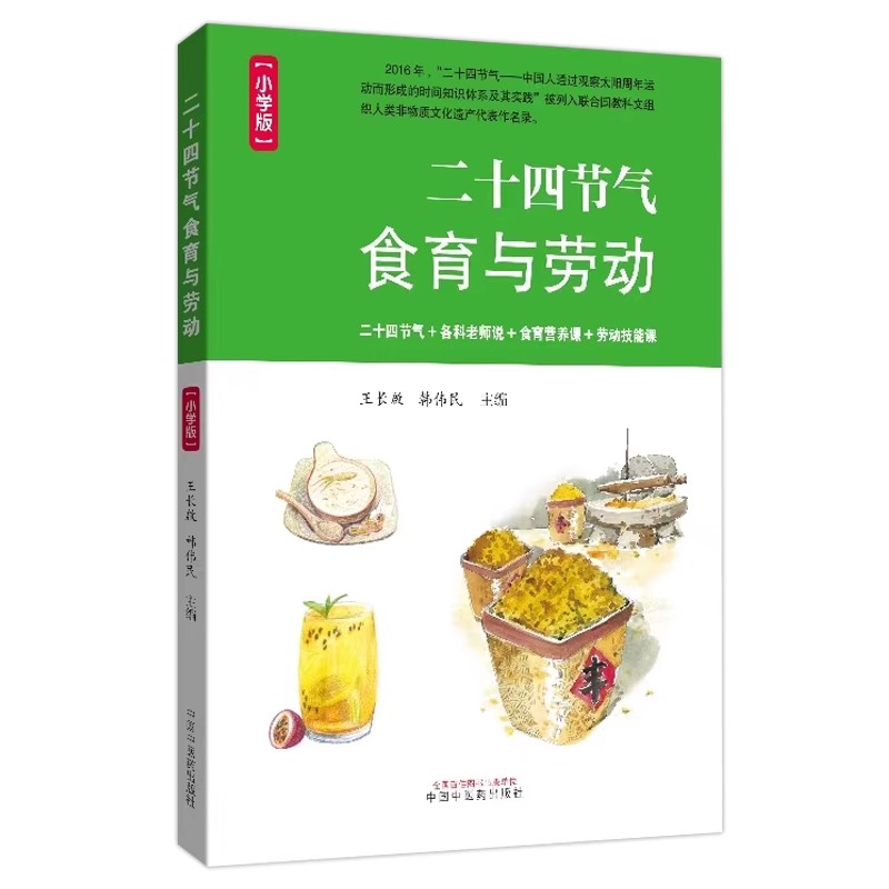 二十四节气食育与劳动小学版二十四节气+各科老师说+食育营养课+劳动技能课韩伟民王长啓主编中国中医药出版社9787513282635-图0