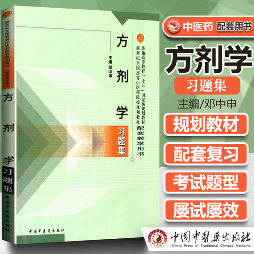 方剂学习题集教材辅导书本科学生用书方剂学习题中医基础理论入门普通高等教育十五规划教材新世纪全国高等中医药院校规-图0