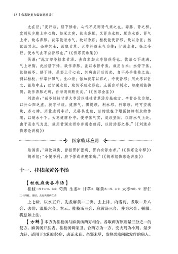 正版伤寒论类方临证思辨录中医学历代名家对类方的**论述临床应用经验类方表解揭示临证规律**论述方歌精编人民卫生出版社-图0