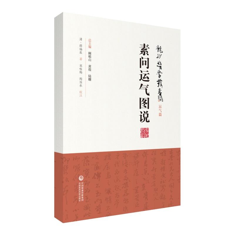 三因司天方+运气证治歌诀+问运气图说中医运气学说龙砂医学运气篇中医入门基础书籍五运六气学说临床方药应用药考证分析医药科技