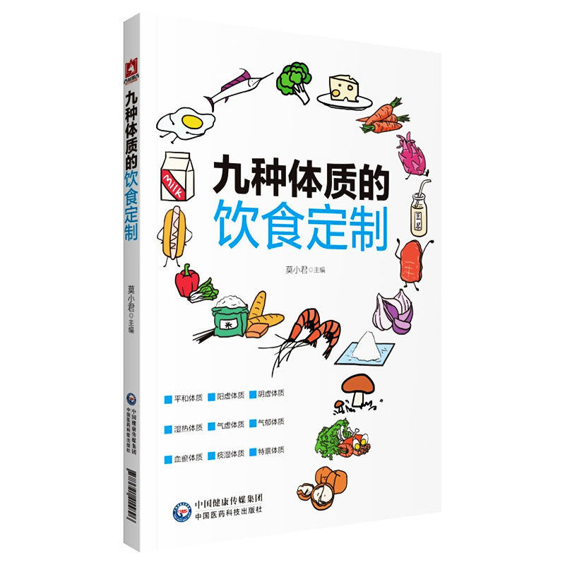 正版九种体质的饮食定制莫小君主编中国医药科技出版社健康养生阴虚阳虚气虚体质饮食调养方案生活保健中医食疗9787521415896