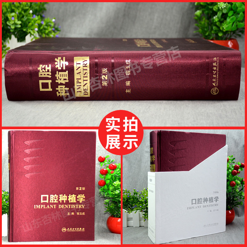 口腔种植学 宿玉成第二版精装现代种植牙基础理论临床应用种植诊断方案程序技术美学种植拔牙位点保存夹层骨移植并发症处理