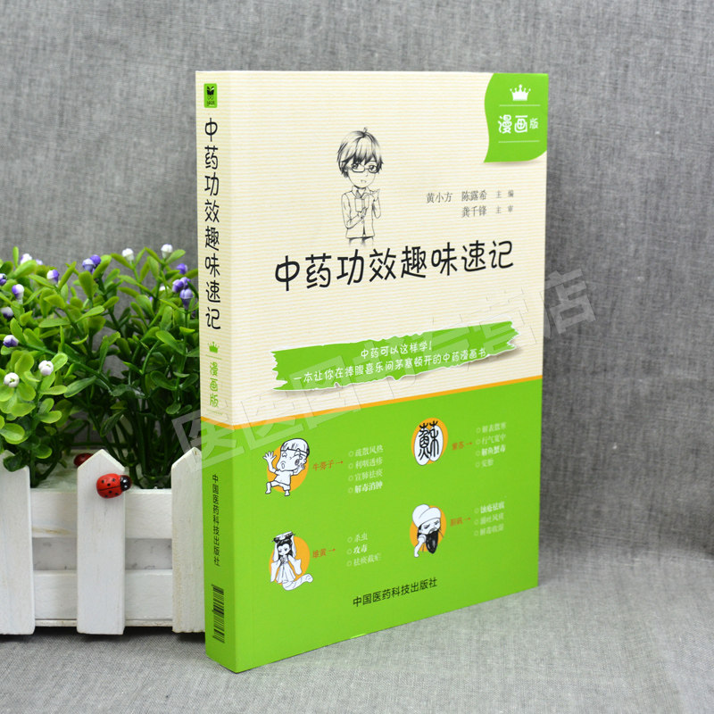 正版 中药功效趣味速记 漫画版中药学入门自学速背中医中药学基础理论入门书籍中药功效快快记记忆法表格歌诀口诀中国中医药出版社