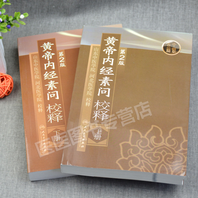 正版 黄帝内经素问校释 上下册 皇帝内经注释 山东中医学院 河北医学院 校释山东中医学院河北医学院校释人民卫生出版社