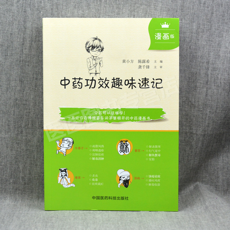 正版 中药功效趣味速记 漫画版中药学入门自学速背中医中药学基础理论入门书籍中药功效快快记记忆法表格歌诀口诀中国中医药出版社