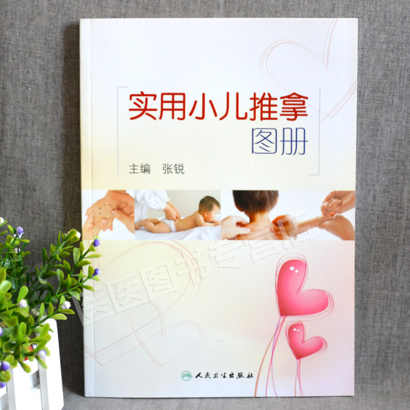 实用小儿推拿图册张锐张汉臣流派新生幼儿童宝宝护理教家庭实用腹部按摩捏捏按按中医穴位免疫力咳嗽发烧感冒儿科常见病书