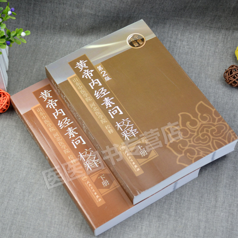 正版 黄帝内经素问校释 上下册 皇帝内经注释 山东中医学院 河北医学院 校释山东中医学院河北医学院校释人民卫生出版社