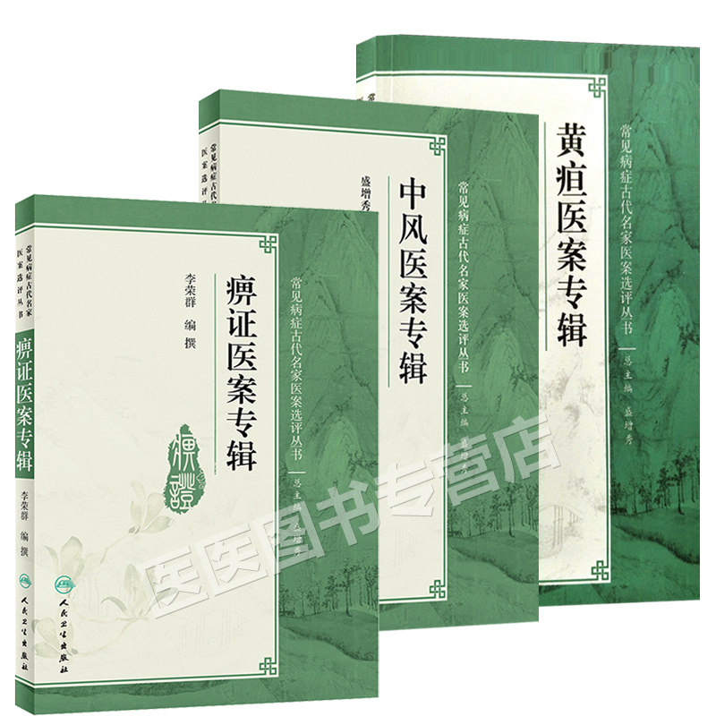 正版常见病症古代名家医案全套书籍 医医图书自由组合套装