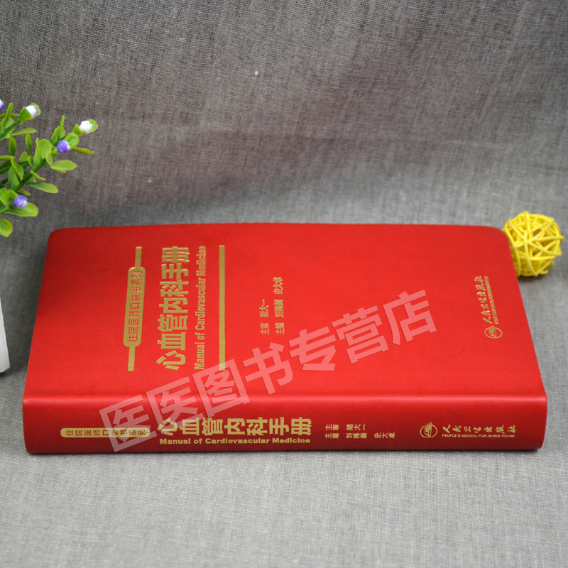 人卫版 心血管内科手册 住院医师口袋书系列 刘梅颜史大卓主编 搭阜外心血管内科医生成长手册心肺复苏心律失常高血压操作技术书籍