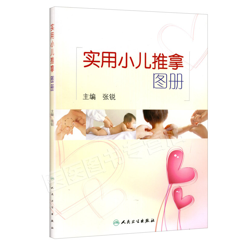 实用小儿推拿图册张锐张汉臣流派新生幼儿童宝宝护理教家庭实用腹部按摩捏捏按按中医穴位免疫力咳嗽发烧感冒儿科常见病书