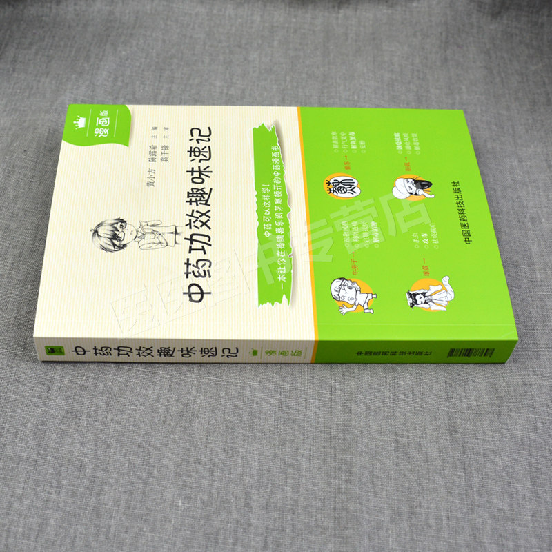 正版 中药功效趣味速记 漫画版中药学入门自学速背中医中药学基础理论入门书籍中药功效快快记记忆法表格歌诀口诀中国中医药出版社