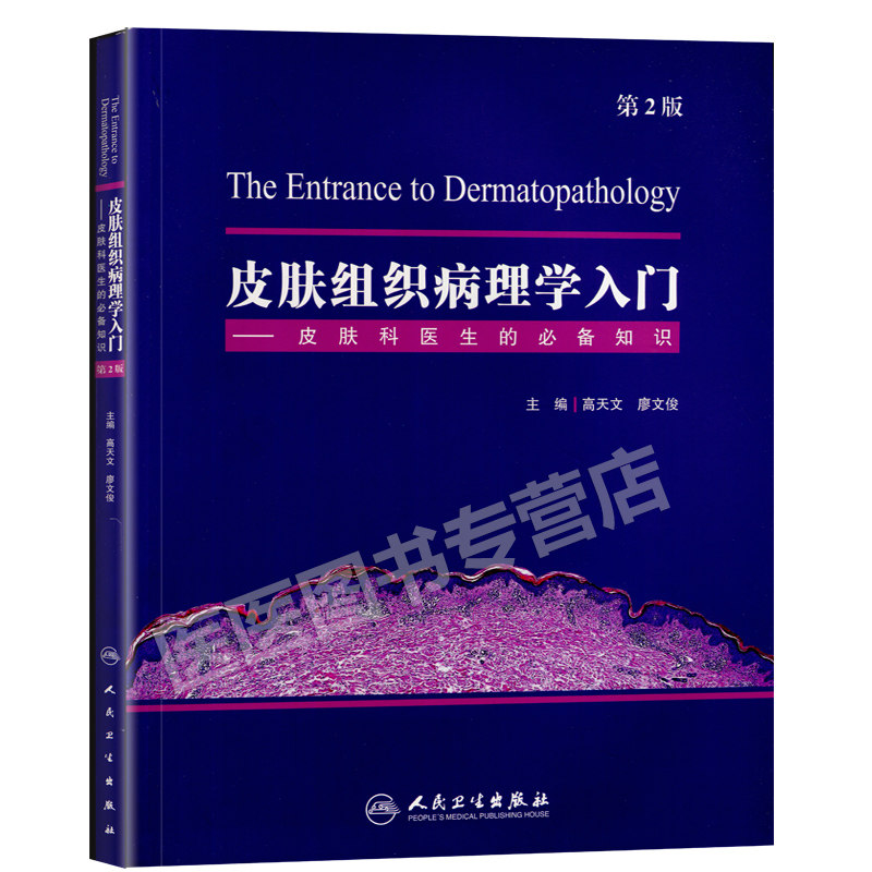 正版皮肤组织病理学入门皮肤科书籍 医医图书皮肤病学/性病学