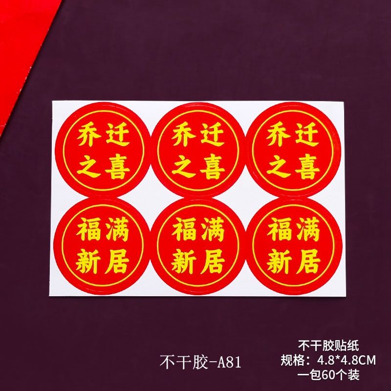 乔迁之喜蛋糕装饰进宅大吉福满新居中国风喜庆搬家烘焙装扮贴纸,淘宝优惠券,粉丝福利购,淘宝优惠卷