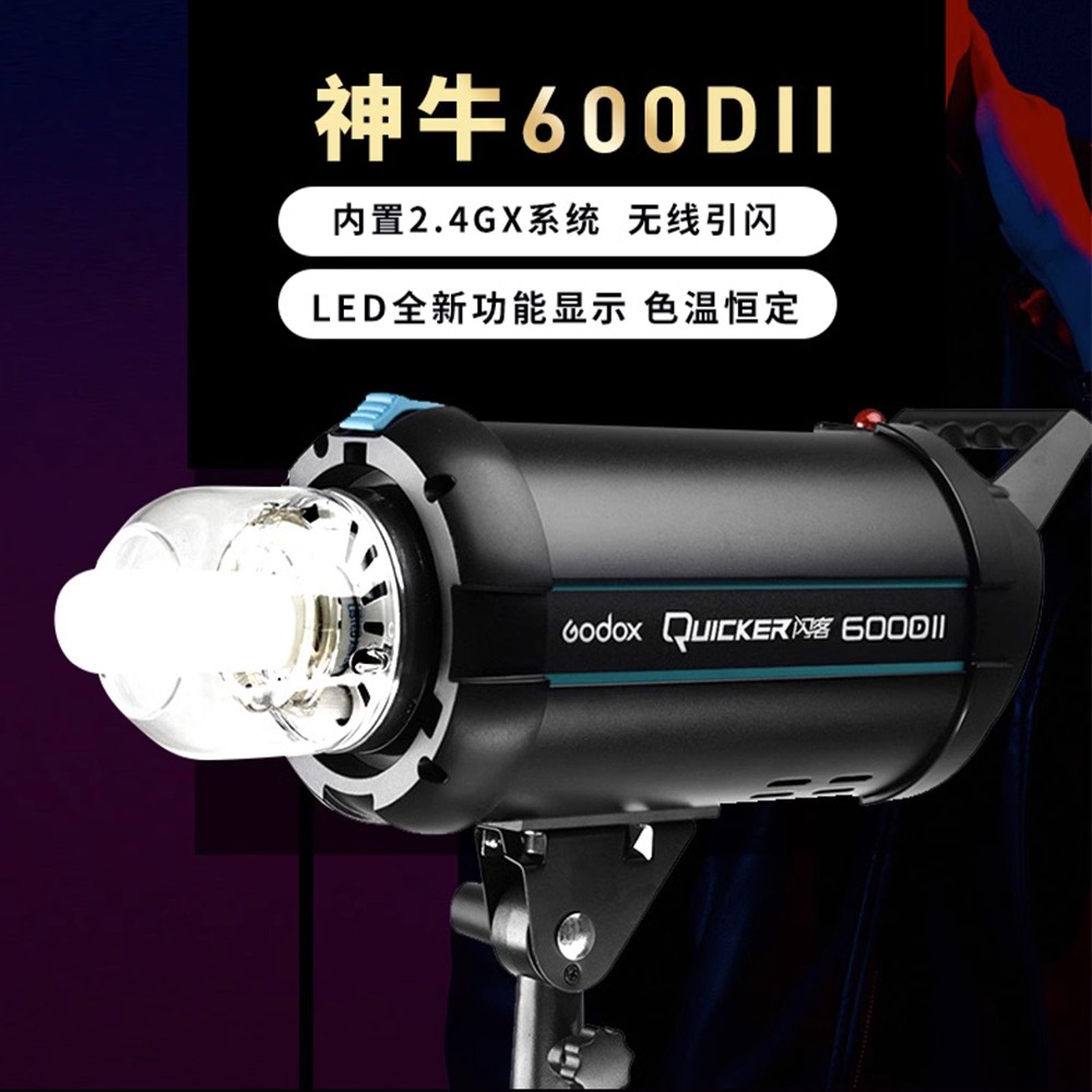 神牛闪客600DII二代600W/400W/800W/1200W高速闪光灯摄影灯人像拍照灯影室柔光影楼补光灯摄影室内美食 - 图3