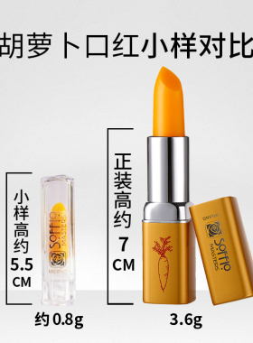 胡萝卜素健康口红小样1支0.8