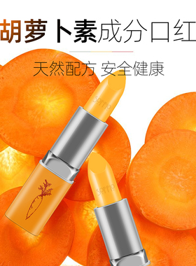索菲欧健康红胡萝卜素变色唇膏健康口红纯天然保湿持久滋润不粘杯