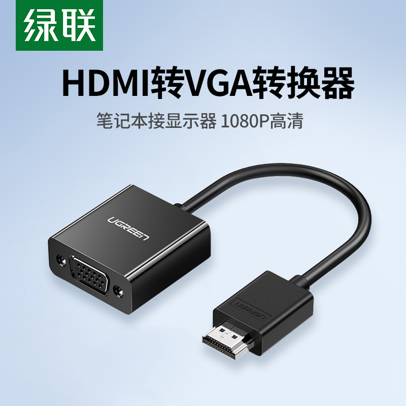 绿联hdmi转vga转换器笔记本电脑机顶盒接投影仪显示器视频转接线