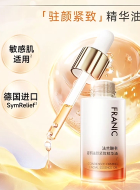 法兰琳卡凝萃驻颜紧致精华油30ml抗皱紧致提拉皮肤调理淡纹五重
