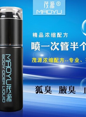茂源狐克液腋下狐臭止汗香体喷雾