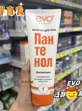 俄罗斯evo嫩肤保湿身体乳