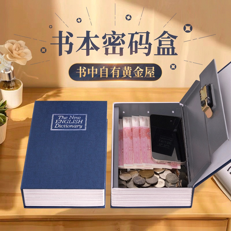 书本密码存钱罐保险箱密码盒储蓄罐首饰收纳盒藏手机藏私房钱神器