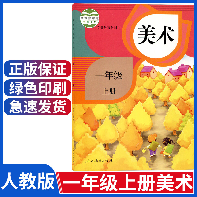 正版小学美术教材人教版一年级二年级三年级四年级五年级六年级上册下册美术小学1-6年级上下册美术书小学美术课本全套教材人教版 - 图0