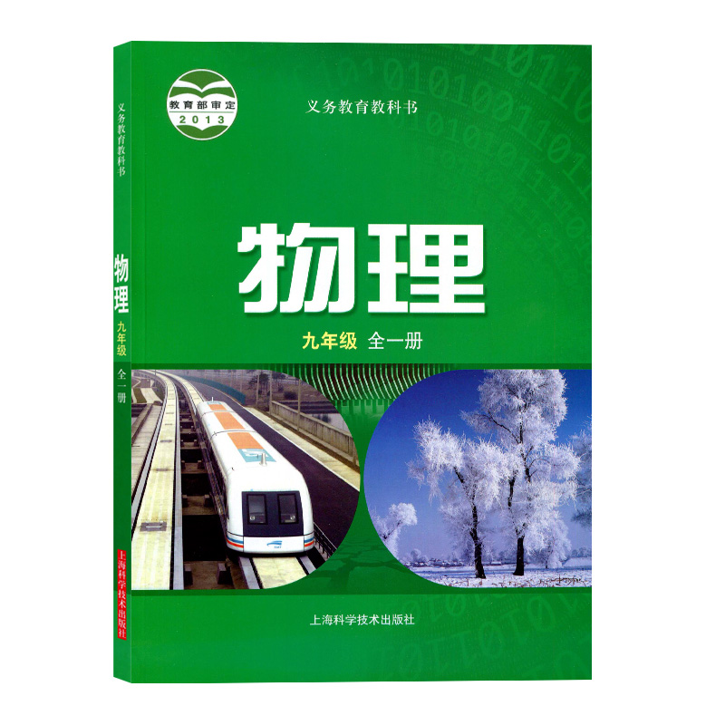 正版新版沪科版初中物理课本物理九年级全一册中学初三物理教材九9年级上册物理用书九年级下册物理教科书上海科学技术出版-图3