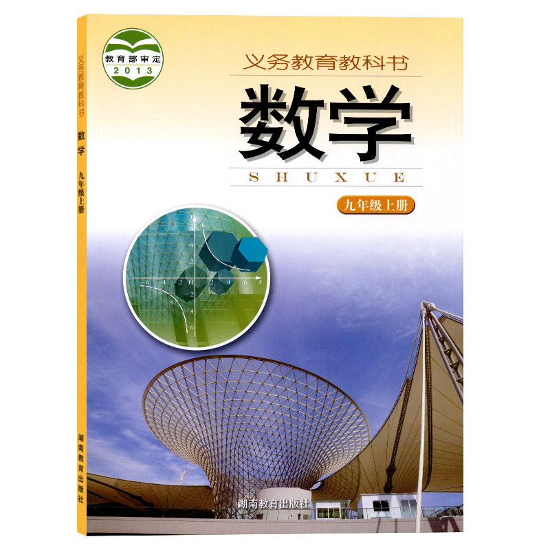 正版新版初中九年级上册数学书湘教版九年级上册数学课本湖南教育出版社湘教版九上数学书教材教科书初三上册9九年级数学上册课本-图3