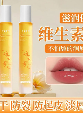 致美教授深润淡纹唇部精华油 淡化唇纹改善死皮干燥滋润保湿唇油