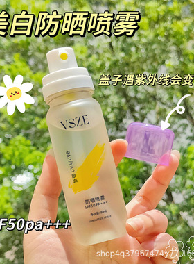 VSZE小光圈防晒喷雾SPF50+夏日清爽全身防紫外线高倍防晒防汗防水