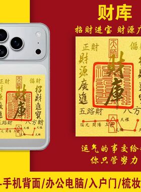 财库贴财运贴纸正财偏财好运贴纸手机贴墙贴摆件车内手机贴