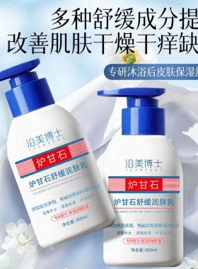 沿美博士炉甘石舒缓润肤乳温和保湿补水修护换季敏感肌可用身体乳