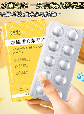 沿美博士左旋维C冻干片 补水保湿改善暗沉提亮肤色VC固态精华片